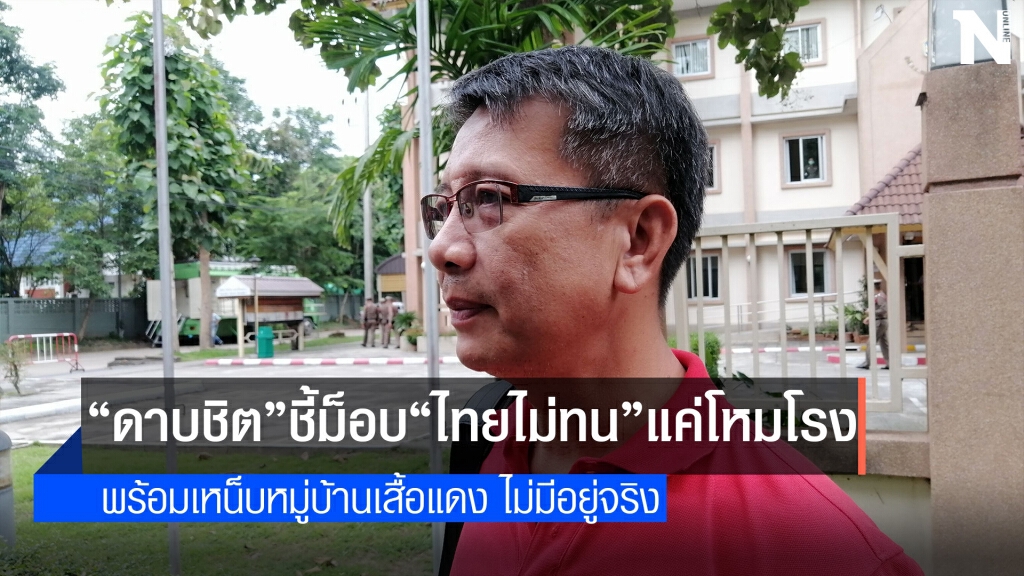 "ดาบชิต"ชี้ม็อบ"ไทยไม่ทน"แค่โหมโรง