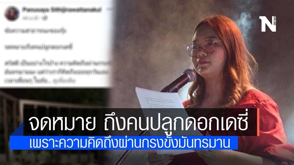ข้อความสาธารณะของรุ้ง ถึงคนปลูกดอกเดซี่ เพราะความคิดถึงผ่านกรงขังมันทรมาน