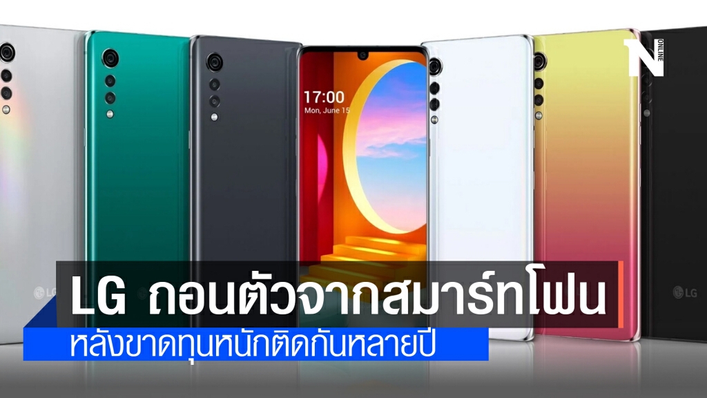LG ยกธงขาว ถอนตัวจากสมาร์ทโฟน หลังขาดทุนหนักติดกันหลายปี