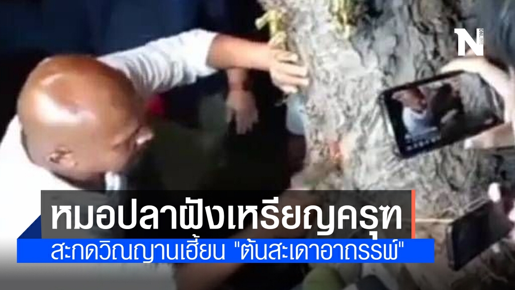 "หมอปลา" ฝังเหรียญครุฑสะกดวิณญานเฮี้ยน "ต้นสะเดาอาถรรพ์" เผยเริ่มเข้าใกล้ ร่างกายตนเริ่มแย่