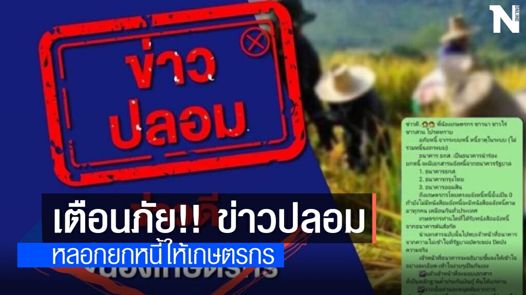 แบงก์รัฐเตือนระวังมิจฉาชีพ 'หลอกยกหนี้' แบงก์รัฐเตือนระวังมิจฉาชีพ 'หลอกยกหนี้'