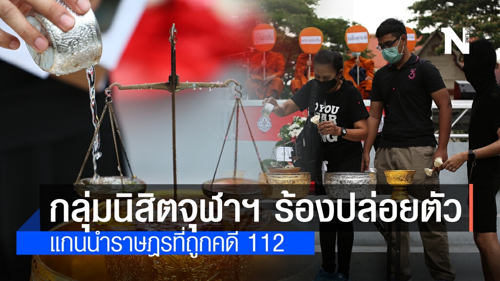 กลุ่มนิสิตจุฬาฯ ร้องปล่อยตัวแกนนำราษฎรที่ถูกคดี112 พร้อมทำพิธีกรรมบำเพ็ญกุศลความยุติธรรมไทยที่ถูกเผา
