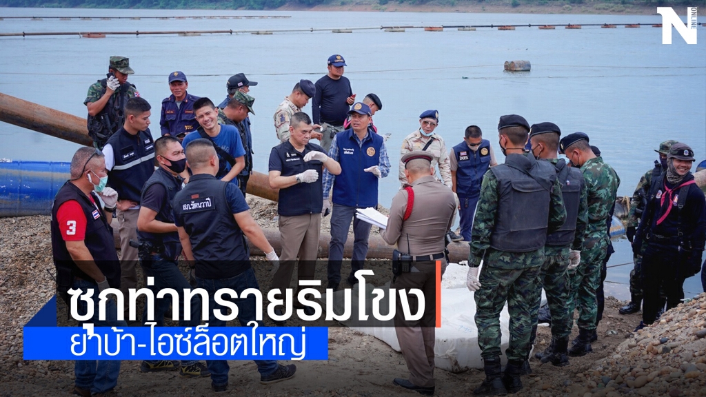 ยึดยาบ้า1ล้านเม็ดไอซ์399กก.ซุกท่าทรายริมโขง