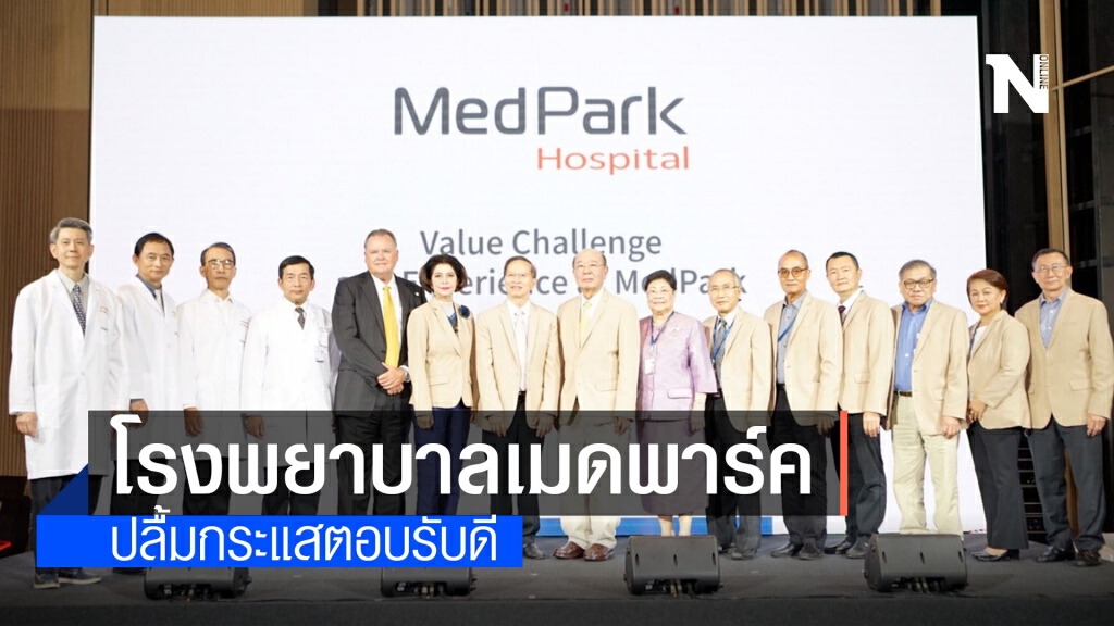 โรงพยาบาลเมดพาร์คปลื้มกระแสตอบรับดี เติบโตร้อยละ 20