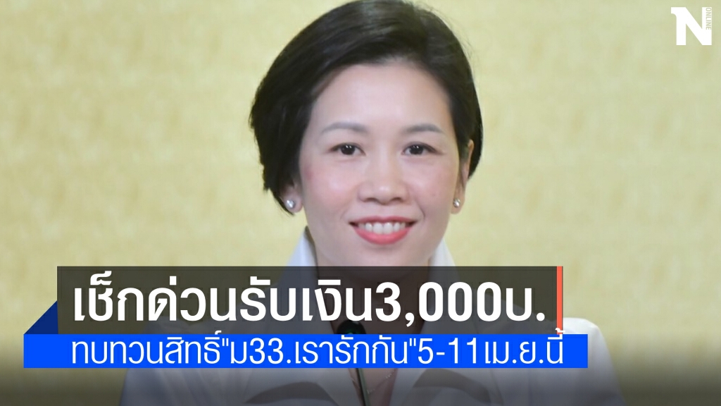 เช็กด่วนผลทบทวนสิทธิ 'ม.33เรารักกัน' ยืนยันตัวตนวันนี้ รับเงินสะสม 3,000 บาท เช็กด่วนผลทบทวนสิทธิ 'ม.33เรารักกัน' ยืนยันตัวตนวันนี้ รับเงินสะสม 3,000 บาท