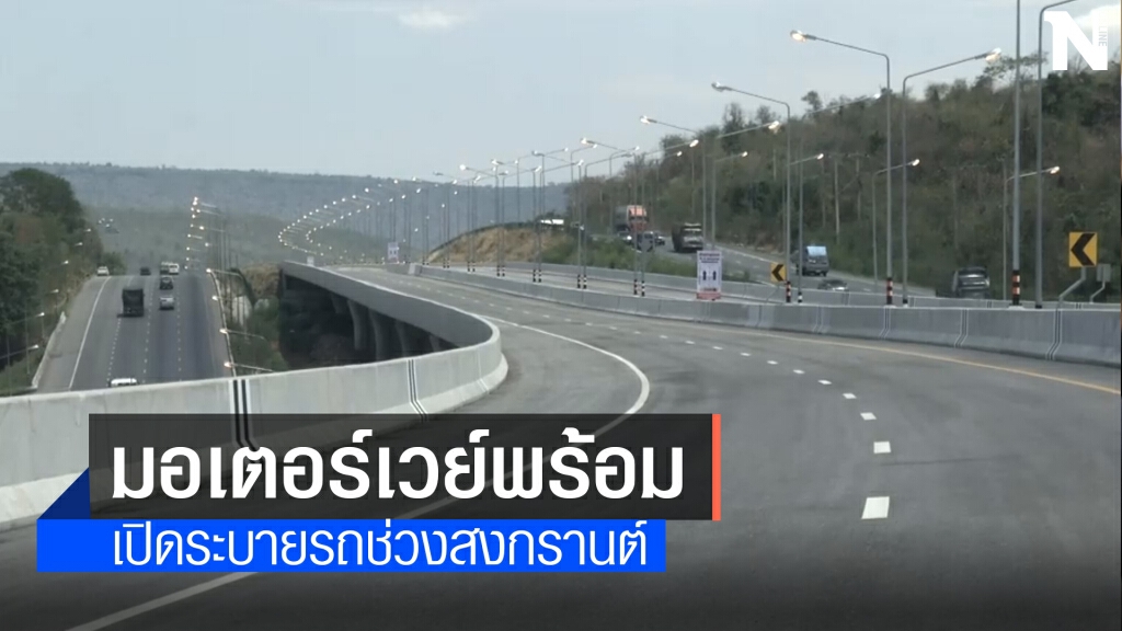 ทางหลวงโคราช พร้อมเปิดมอเตอร์เวย์แก้ปัญหารถติดสงกรานต์