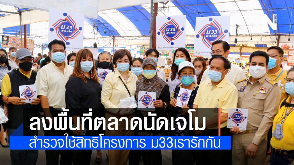 "ส.ส. อนุสรี" ลงพื้นที่ตลาดนัดเจโม สำรวจพ่อค้า แม่ค้า ผู้ประกันตน ใช้สิทธิโครงการ ม33เรารักกัน