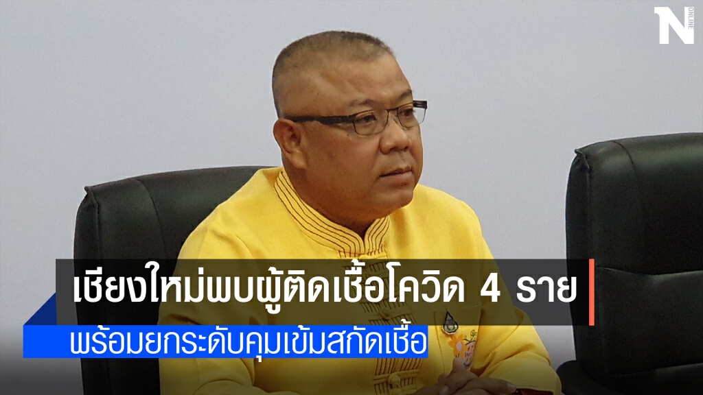เชียงใหม่ยกมาตรการเข้มหลังพบผู้ติดเชื้อเพิ่ม 4ราย
