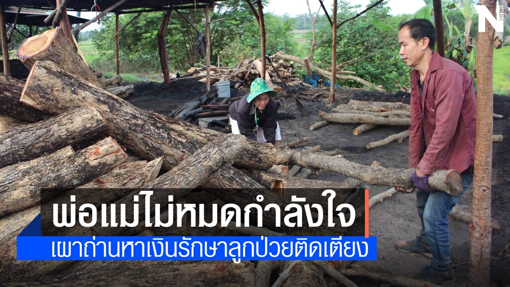 ดูแลลูกให้ถึงที่สุด เผาถ่านขายหาเงินรักษาน้องแป้งพิการติดเตียง