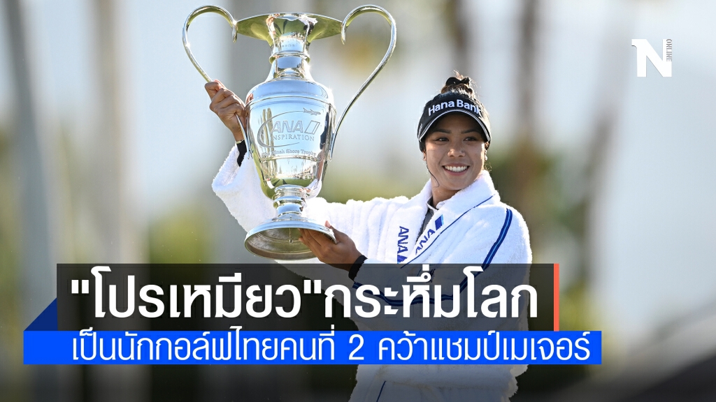 กระหึ่ม! "โปรเหมียว" สร้างประวัติศาสตร์นักกอล์ฟไทยคนที่ 2 คว้าแชมป์เมเจอร์