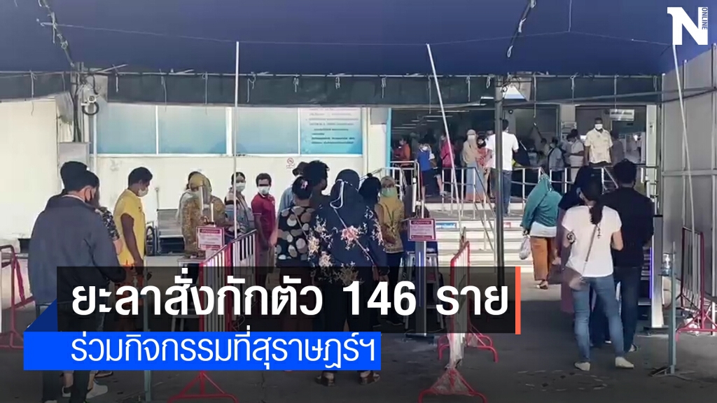 กักตัว 146 คน ร่วมกิจกรรมที่ จ.สุราษฎร์ธานี กักตัว 146 คน ร่วมกิจกรรมที่ จ.สุราษฎร์ธานี