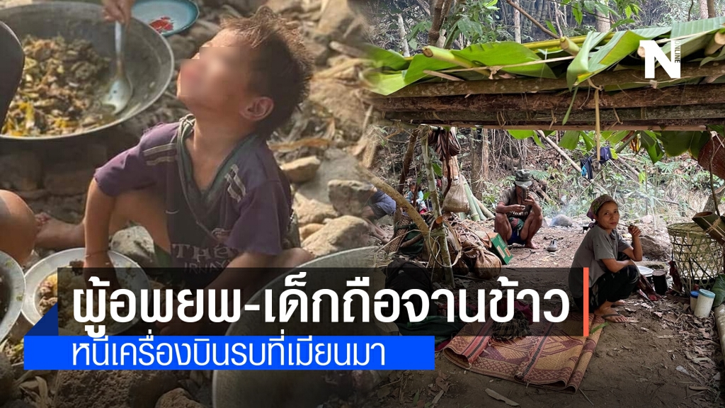สุดสะเทือนใจ!! ผู้อพยพ-เด็กถือจานข้าวหนีเครื่องบินรบที่เมียนมา สุดสะเทือนใจ!! ผู้อพยพ-เด็กถือจานข้าวหนีเครื่องบินรบที่เมียนมา