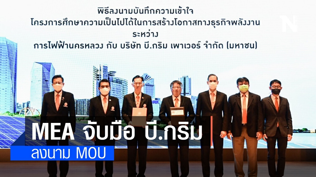 MEA จับมือ บี.กริม ลงนาม MOU ศึกษาแนวทางการสร้างโอกาสทางธุรกิจพลังงาน MEA จับมือ บี.กริม ลงนาม MOU ศึกษาแนวทางการสร้างโอกาสทางธุรกิจพลังงาน