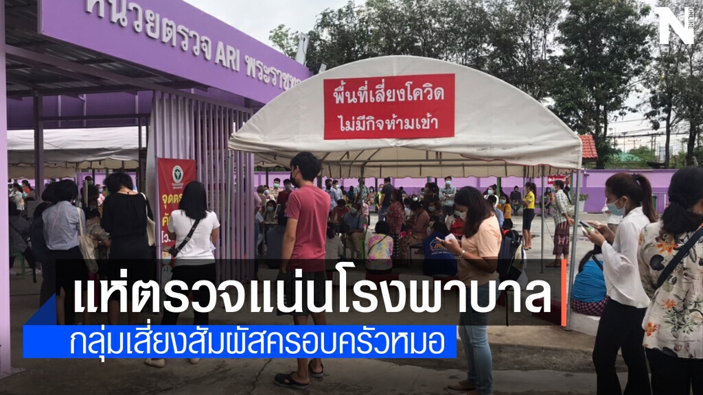 พบติดโควิดใหม่รวม3รายผู้สัมผัสหมอจากขอนแก่น