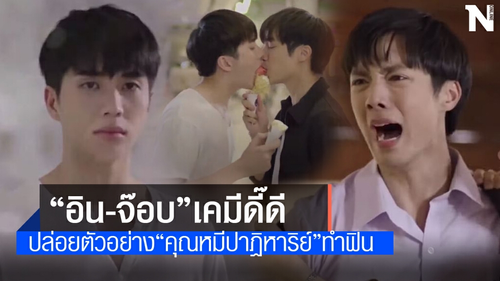 ปล่อยตัวอย่าง"คุณหมีปาฏิหาริย์"แฟนคลับฟิน ปล่อยตัวอย่าง"คุณหมีปาฏิหาริย์"แฟนคลับฟิน