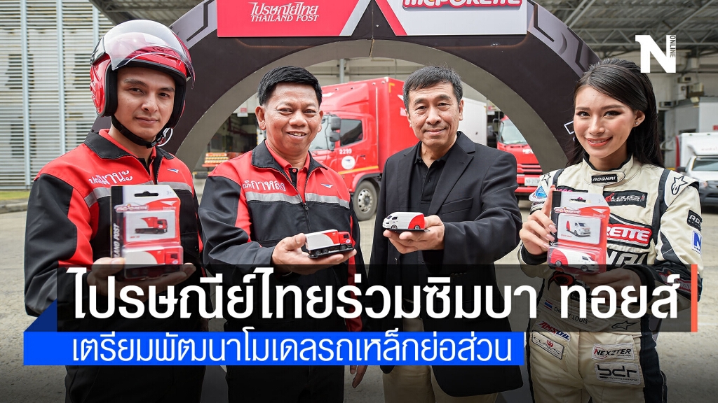 ไปรษณีย์ไทยร่วมซิมบา ทอยส์ เตรียมพัฒนาโมเดลรถเหล็กย่อส่วน ไปรษณีย์ไทยร่วมซิมบา ทอยส์ เตรียมพัฒนาโมเดลรถเหล็กย่อส่วน