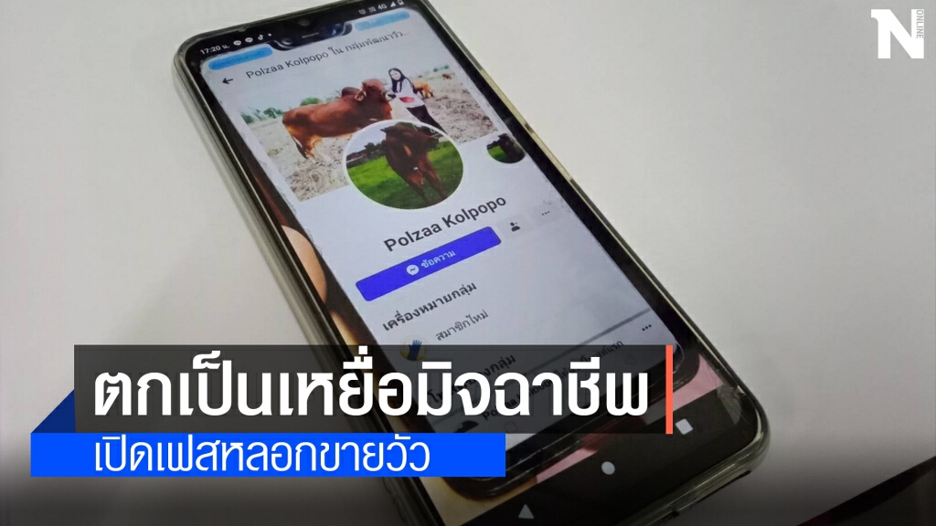 หลอกหนุ่มโคราชซื้อวัวผ่านเฟสบุ๊ค สูญเงินกว่า4หมื่นบาท