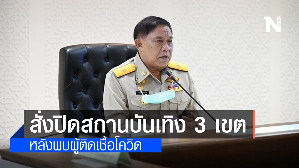 ด่วน ! กทม.สั่งปิดสถานบันเทิง 3 เขต 'คลองเตย-วัฒนา-บางแค' หลังพบผู้ติดโควิด