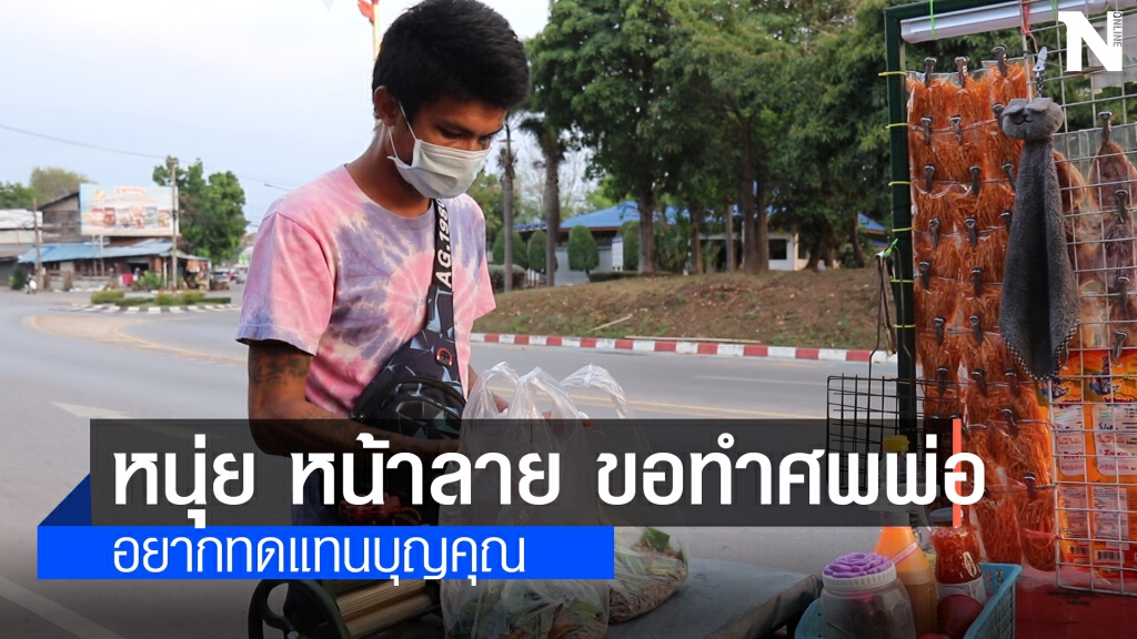 ลูกชาย "สมคิดเดอะริปเปอร์"ขอทดแทนคุณพ่อ