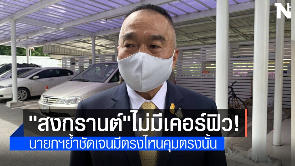 "เลขาสมช." ยัน "สงกรานต์" ไม่มีเคอร์ฟิว เล่นได้แบบนิวนอร์มอล