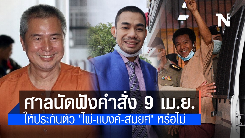 ศาลนัดฟังคำสั่ง 9 เม.ย. ให้ประกันตัว "ไผ่-แบงค์-สมยศ" หรือไม่ ศาลนัดฟังคำสั่ง 9 เม.ย. ให้ประกันตัว "ไผ่-แบงค์-สมยศ" หรือไม่