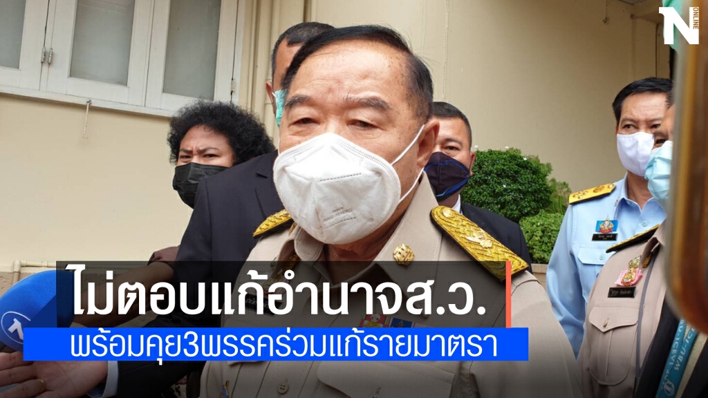 "บิ๊กป้อม" ไม่ตอบทบทวนแก้อำนาจ ส.ว.เลือกนายกรัฐมนตรี "บิ๊กป้อม" ไม่ตอบทบทวนแก้อำนาจ ส.ว.เลือกนายกรัฐมนตรี