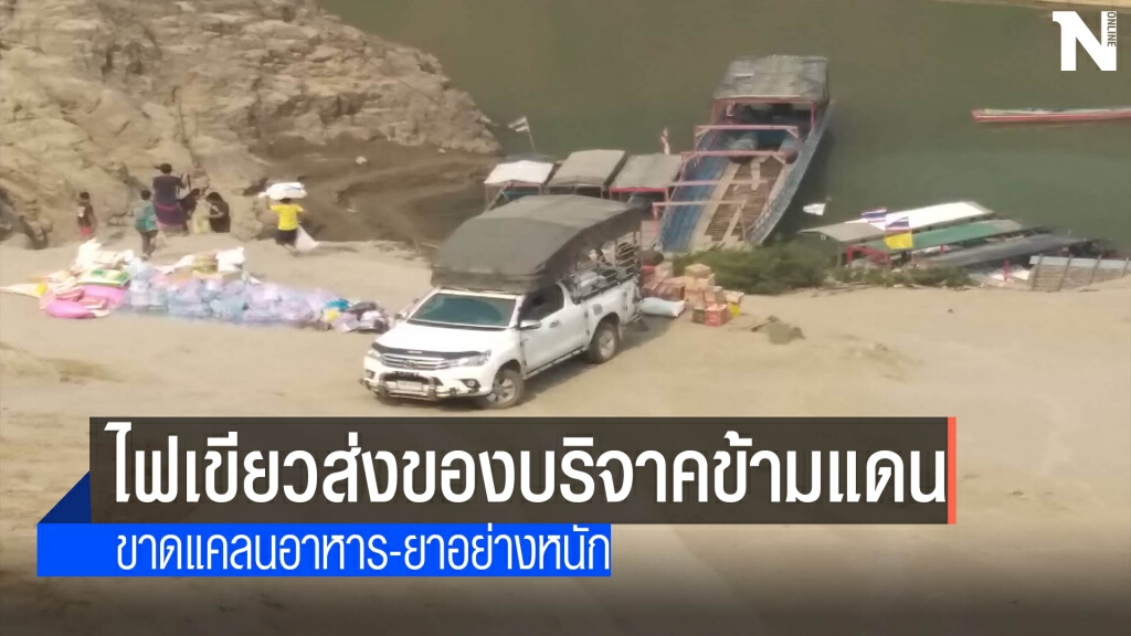 ไทยไฟเขียวส่งของบริจาคข้ามแดนเมียนมา ไทยไฟเขียวส่งของบริจาคข้ามแดนเมียนมา