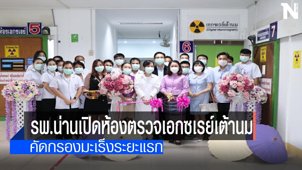 รพ.น่าน เปิดห้องตรวจเอกซเรย์เต้านม รพ.น่าน เปิดห้องตรวจเอกซเรย์เต้านม
