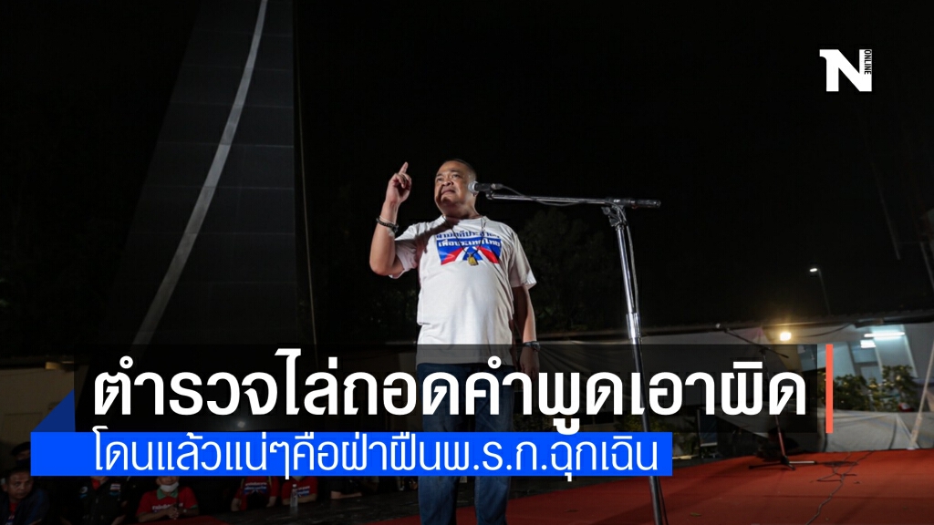 ตร.เร่งถอดเทปฟัน "ม็อบจตุพร" ปราศรัยบิดเบือน ที่โดนแน่ๆแล้วคือผิดพ.ร.ก.ฉุกเฉิน