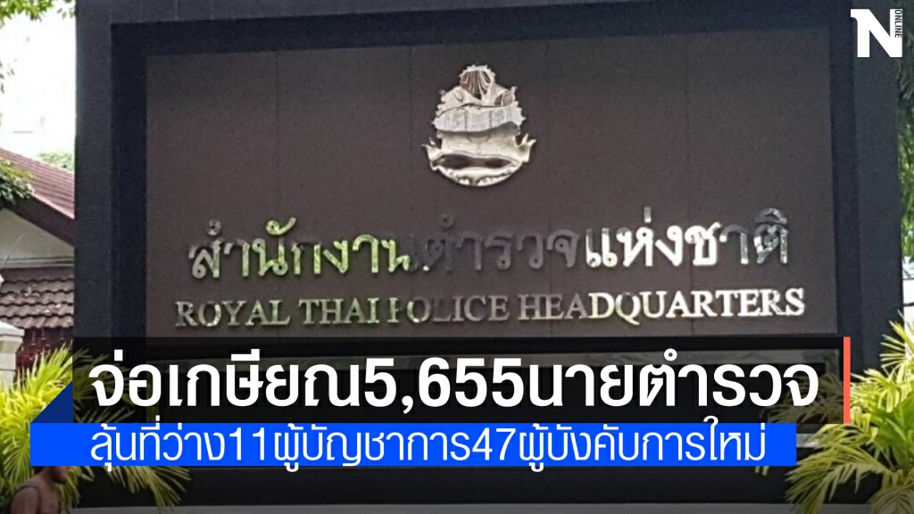 จ่อเกษียณ 5,655 นายตำรวจ ลุ้นที่ว่าง 11 ผู้บัญชาการ 47 ผู้บังคับการ