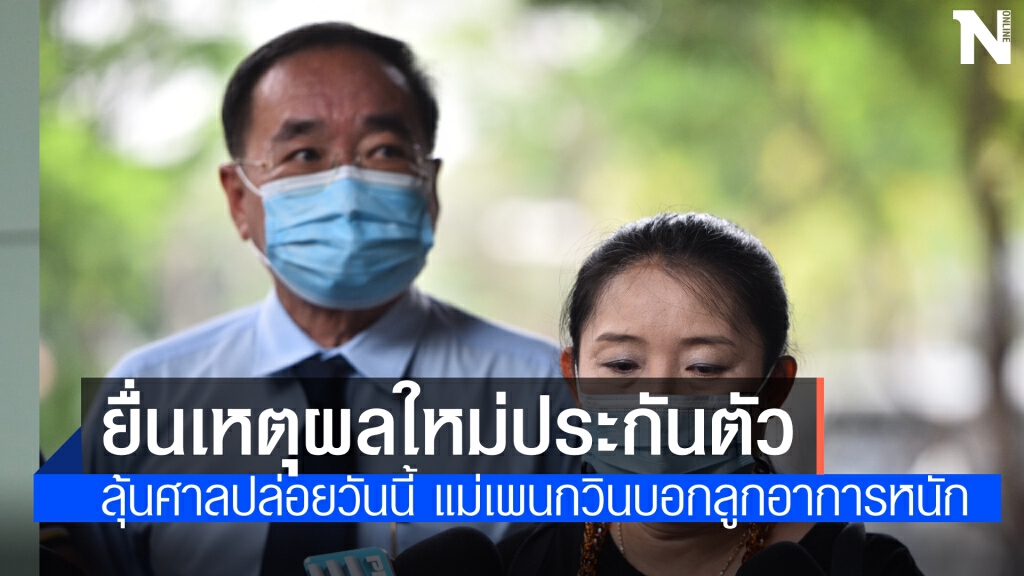 ทนายแกนนำม็อบ ยื่นเหตุผลใหม่ หวังศาลให้ประกัน แม่ยันเพนกวินออกมาต้องรักษาตัว ไปชุมนุมไม่ได้