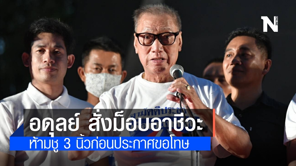 หวิดวุ่น!! หลัง "อดุลย์" สั่งม็อบอาชีวะ ห้ามชู 3 นิ้วก่อนประกาศขอโทษ