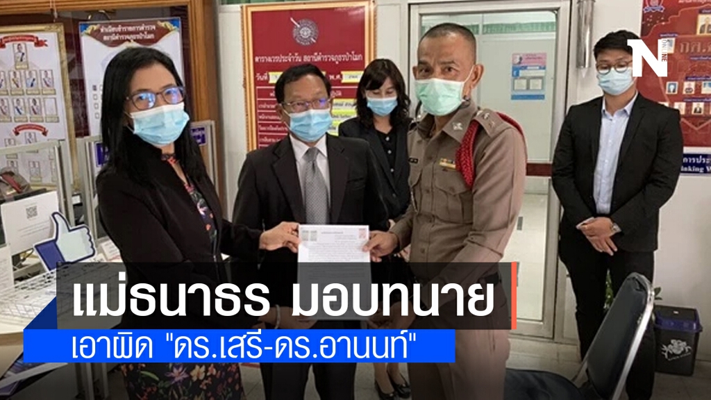 แม่ธนาธร สุดทน!! มอบทนายแจ้งความเอาผิด "ดร.เสรี-ดร.อานนท์" หมิ่นประมาท