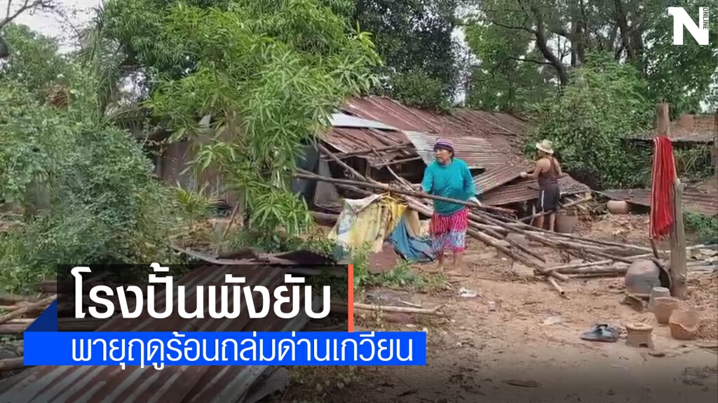พายุฤดูร้อนถล่มชุมชนด่านเกวียน โรงปั้นดินเผาเสียหายกว่า 20 หลัง พายุฤดูร้อนถล่มชุมชนด่านเกวียน โรงปั้นดินเผาเสียหายกว่า 20 หลัง