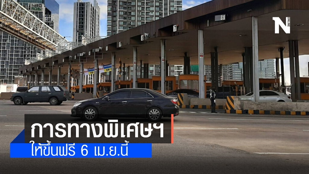 การทางพิเศษฯ ประกาศขึ้นฟรี 3 เส้นทาง 6 เม.ย.นี้ การทางพิเศษฯ ประกาศขึ้นฟรี 3 เส้นทาง 6 เม.ย.นี้