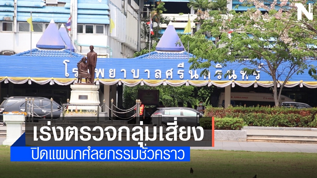รพ.ศรีนครินทร์งดรับผู้ป่วย ผ่าตัดเฉพาะรายที่จำเป็น