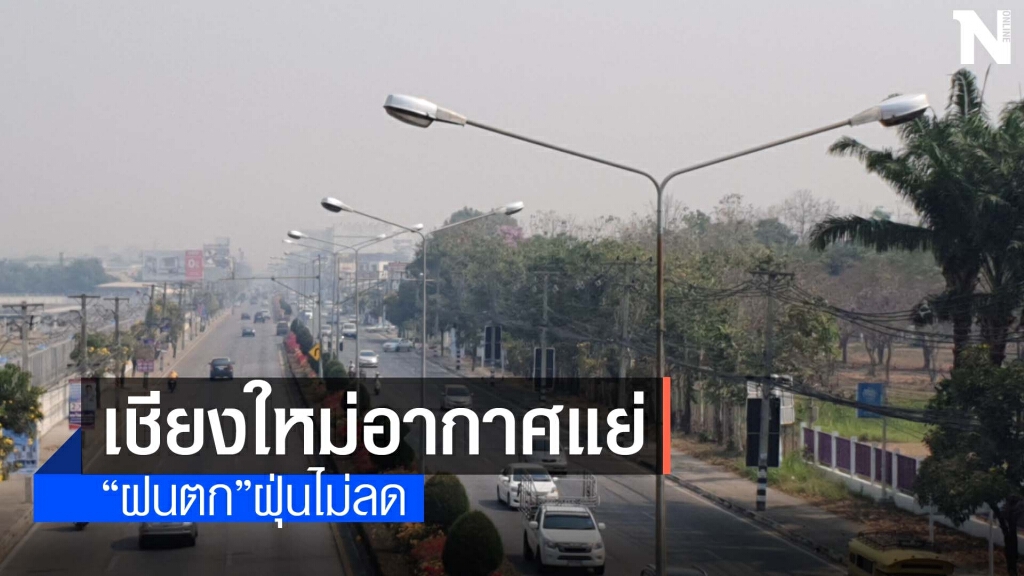 อากาศเชียงใหม่แย่ "ฝนตก"ฝุ่นไม่ลด อากาศเชียงใหม่แย่ "ฝนตก"ฝุ่นไม่ลด