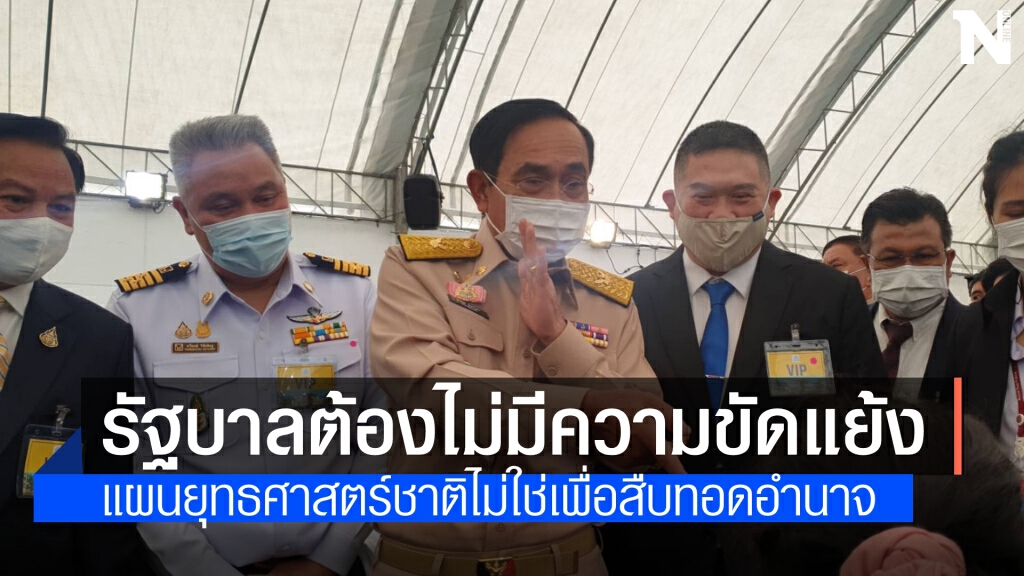 นายกฯ ลั่น ความขัดแย้งต้องไม่เกิดขึ้นในรัฐบาล ย้ำแผนยุทธศาสตร์ชาติ ไม่ใช่เพื่อการสืบทอดอำนาจ