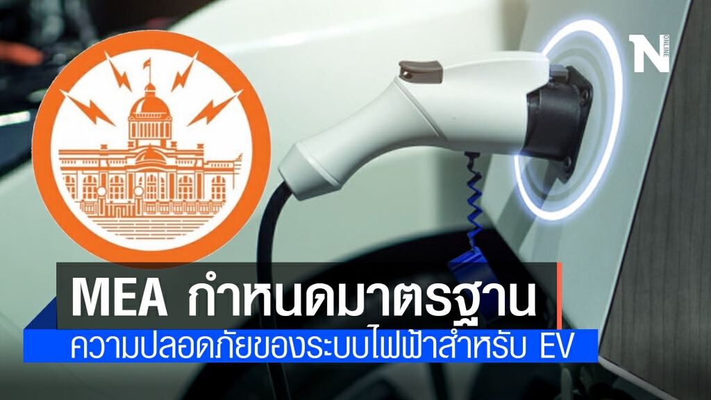 MEA กำหนดมาตรฐานความปลอดภัยของระบบไฟฟ้าสำหรับ EV MEA กำหนดมาตรฐานความปลอดภัยของระบบไฟฟ้าสำหรับ EV