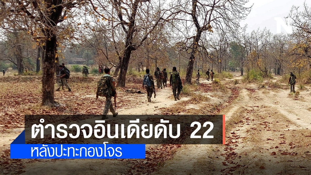 ตำรวจอินเดียดับ 22 หลังปะทะกองโจรฝ่ายซ้าย ตำรวจอินเดียดับ 22 หลังปะทะกองโจรฝ่ายซ้าย