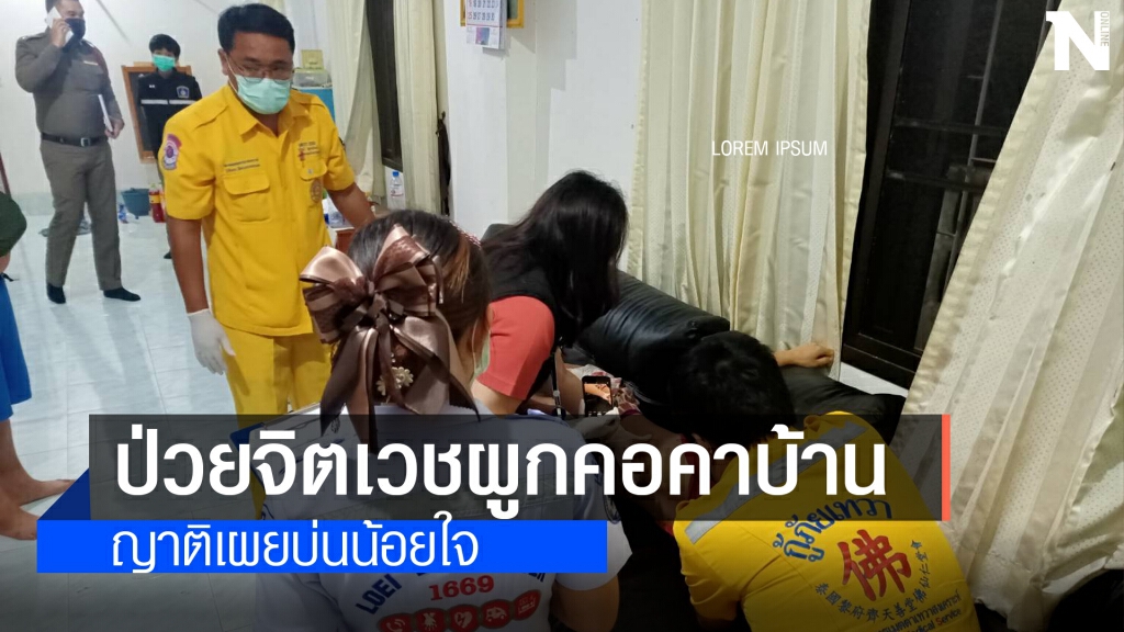 สาวป่วยจิตเวชผูกคอดับคาบ้านตัวเอง