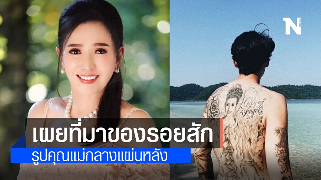 "ป๊อก ภัสสรกรณ์" เผยที่มาของรอยสักรูปคุณแม่กลางแผ่นหลัง