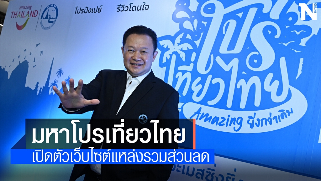 ททท.เดินเกมรุกกระตุ้นการท่องเที่ยวในประเทศ ททท.เดินเกมรุกกระตุ้นการท่องเที่ยวในประเทศ