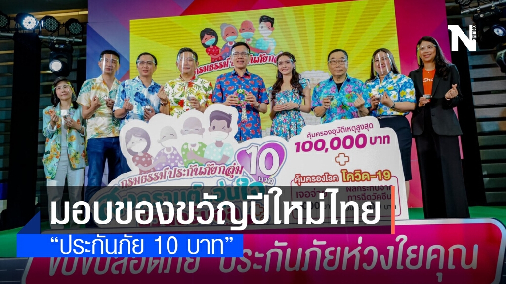 คปภ. บูรณาการร่วมกับภาคธุรกิจ มอบของขวัญปีใหม่ไทย "ประกันภัย 10 บาท"