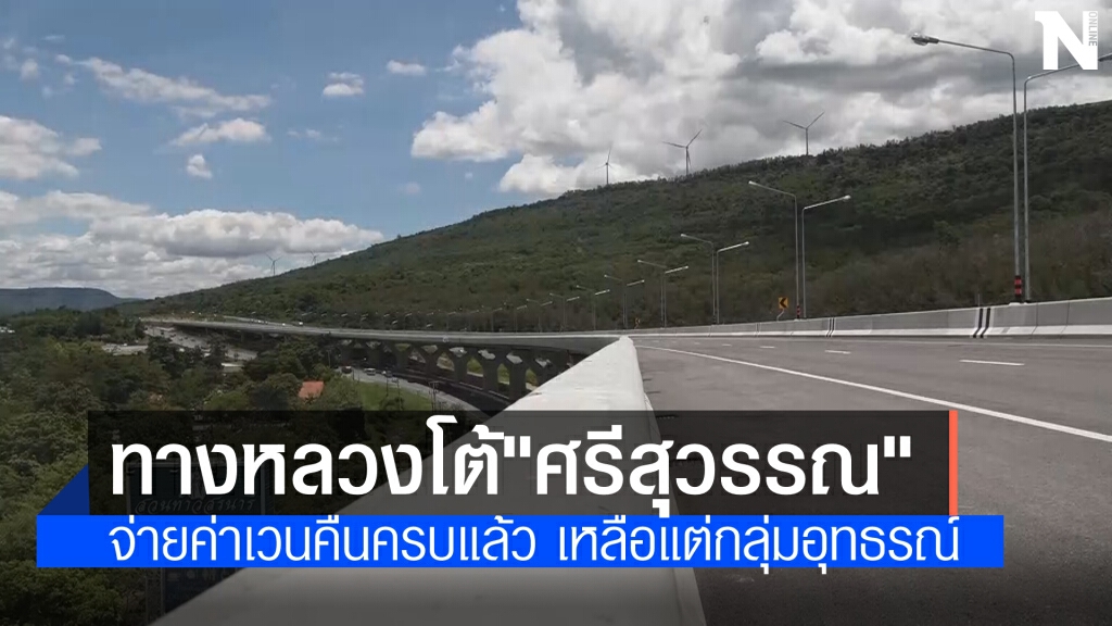 ทางหลวง โต้ 'ศรีสุวรรณ'ยันจ่ายเวนคืนสร้างมอเตอร์เวย์ 'บางปะอิน-โคราช'ครบทุกราย