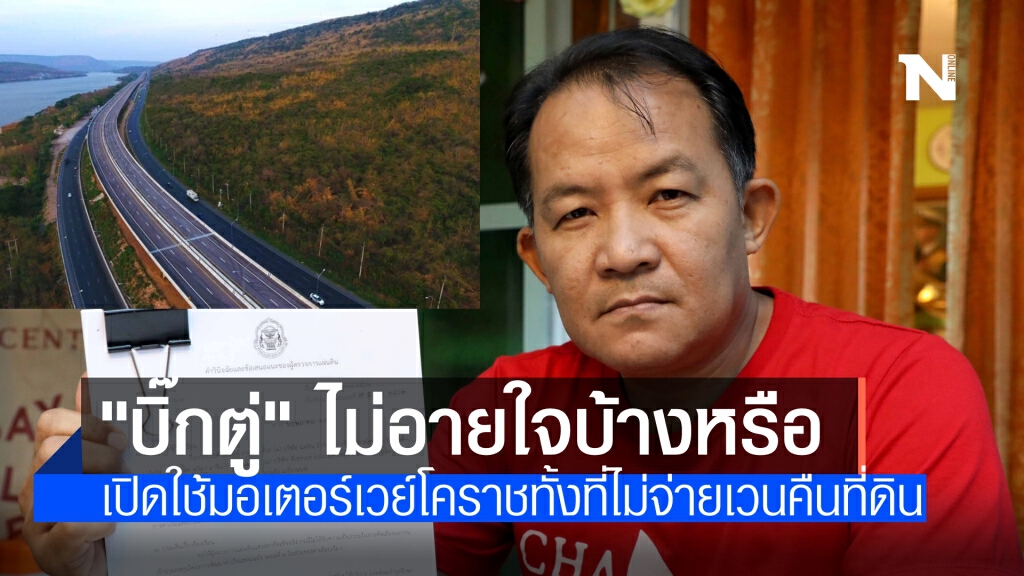 พี่ศรีถาม "บิ๊กตู่" ไม่อายใจบ้างหรือสั่งเปิดใช้มอเตอร์เวย์โคราช ทั้งที่ไม่จ่ายค่าเวนคืนที่ดินชาวบ้าน