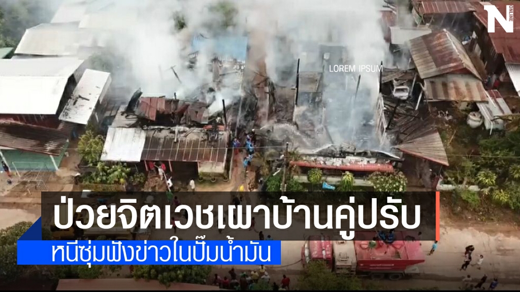 แค้นคู่ปรับดอดเผาบ้านก่อนไปยืนรอฟังผลงาน