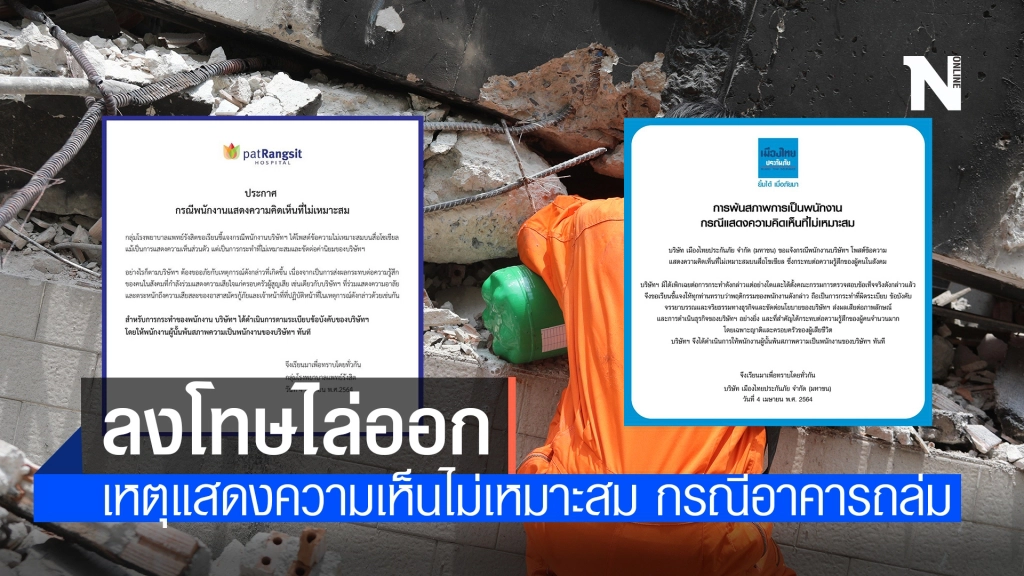 บริษัท-รพ.ดัง ประกาศไล่พนักงานออก หลังแสดงความคิดเห็นไม่เหมาะสม กรณีอาคารถล่ม บริษัท-รพ.ดัง ประกาศไล่พนักงานออก หลังแสดงความคิดเห็นไม่เหมาะสม กรณีอาคารถล่ม