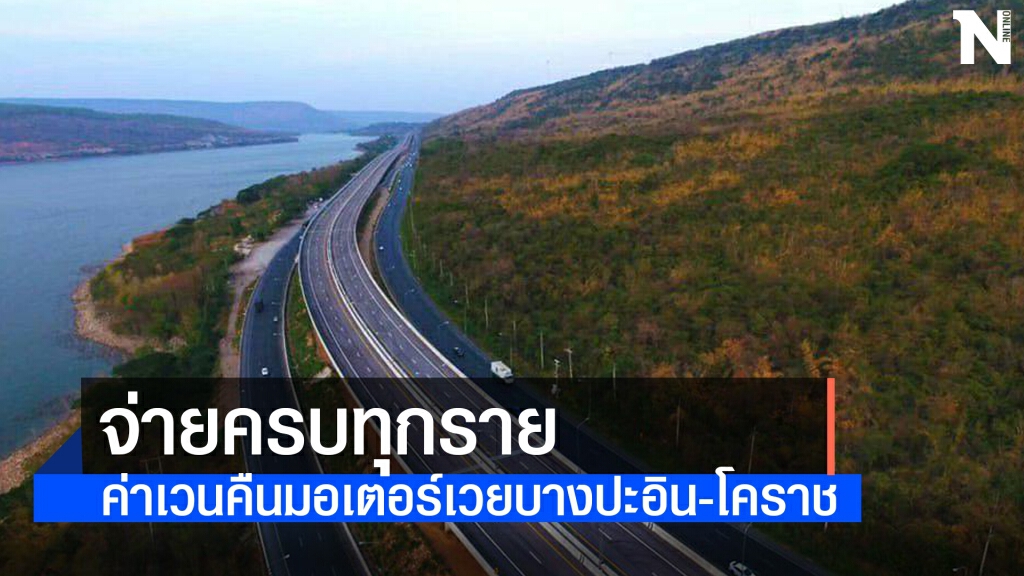 ทางหลวงยันจ่ายเวนคืนสร้างมอเตอร์เวย์ 'บางปะอิน-โคราช' ครบทุกราย