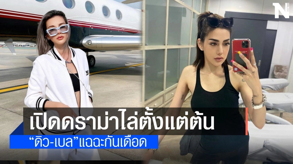 ดราม่าไม่จบ "ดิว - เบล" แฉฉะกันเดือด
